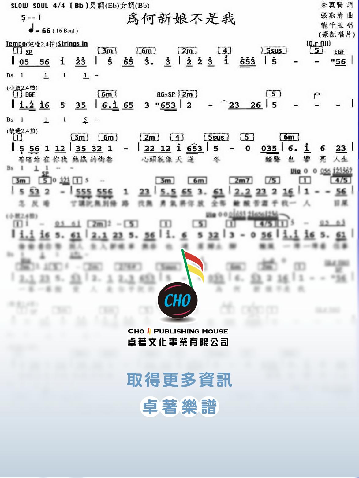 為何新娘不是我